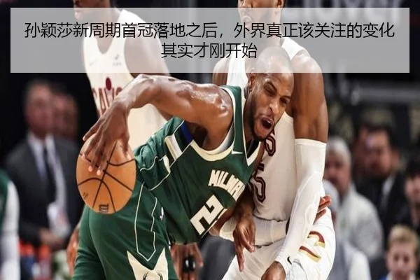 孙颖莎新周期首冠落地之后，外界真正该关注的变化其实才刚开始